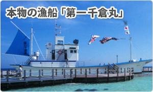 潮風王国の漁船 第一千倉丸