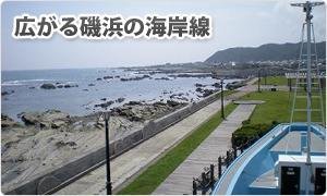 潮風王国の前に広がる磯浜の海岸線