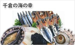 千倉の海の幸