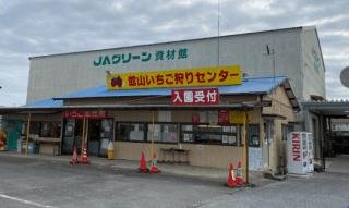 館山いちご狩りセンター