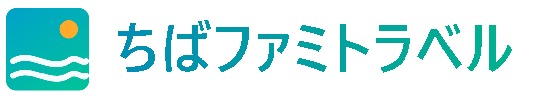 ちばファミトラベル