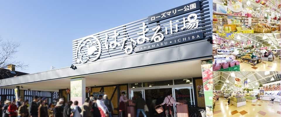 はなまる市場