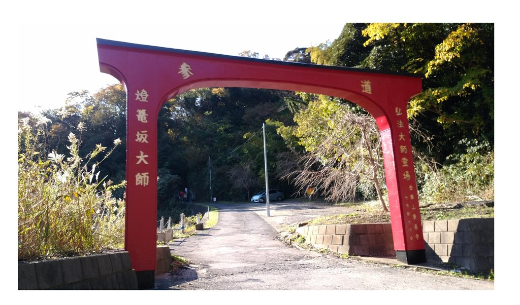 燈籠坂大師の入り口