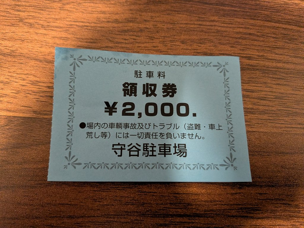 守谷駐車場の駐車料金2000円の領収券