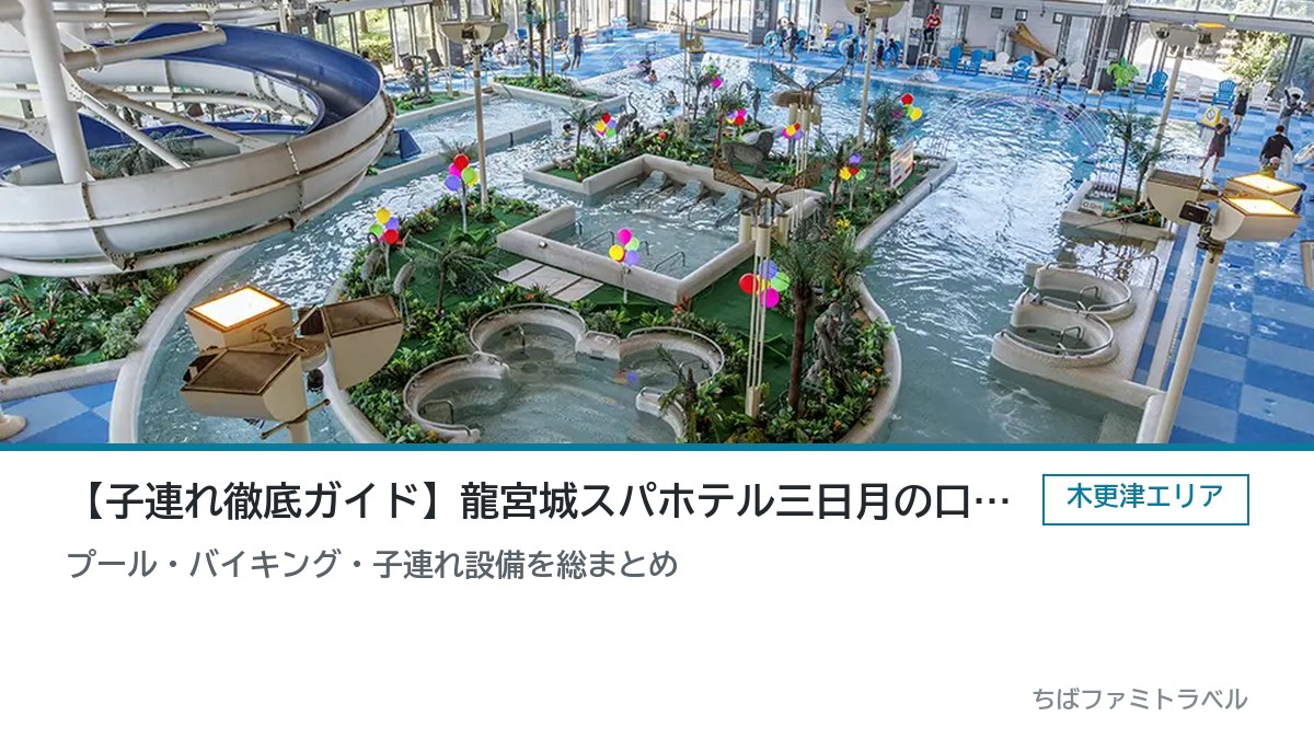 龍宮城スパホテル三日月