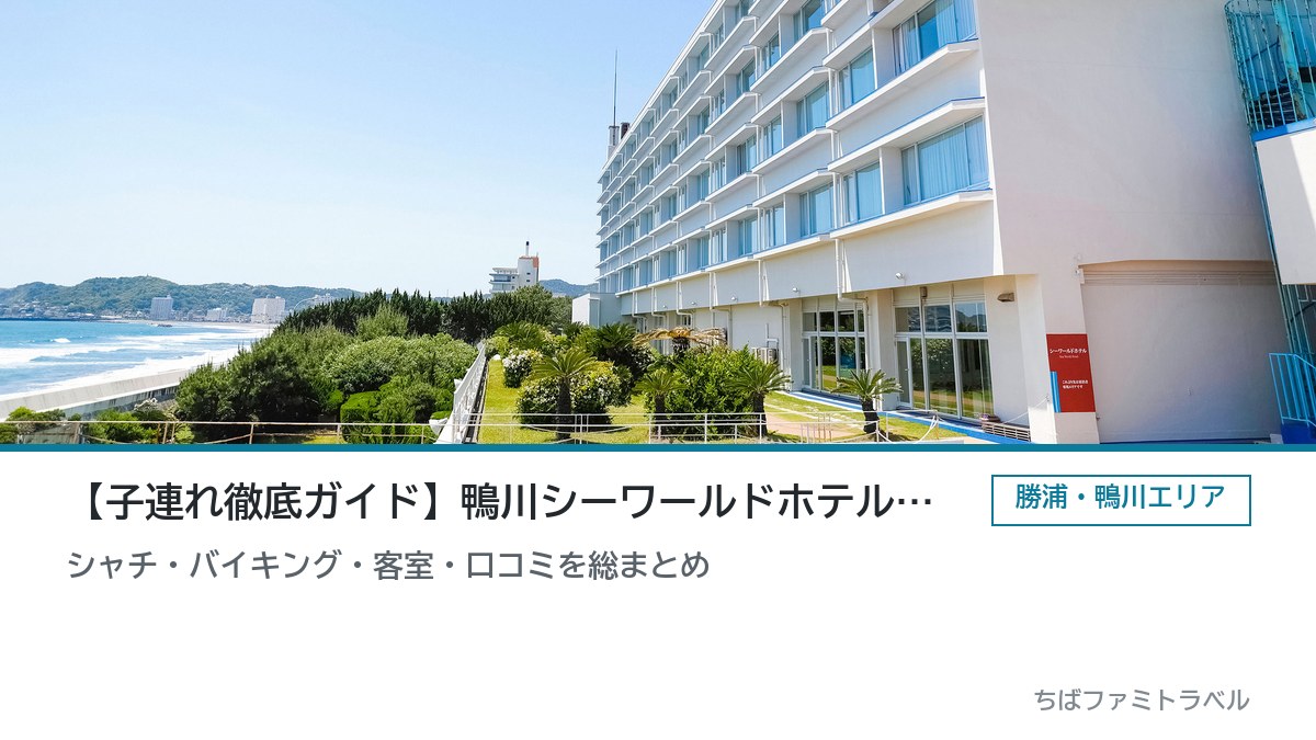 鴨川シーワールドホテル