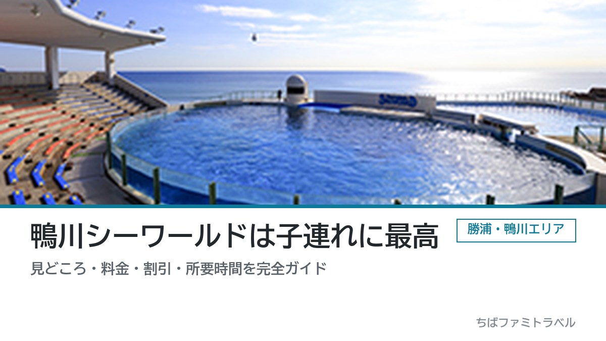 鴨川シーワールド（観光）