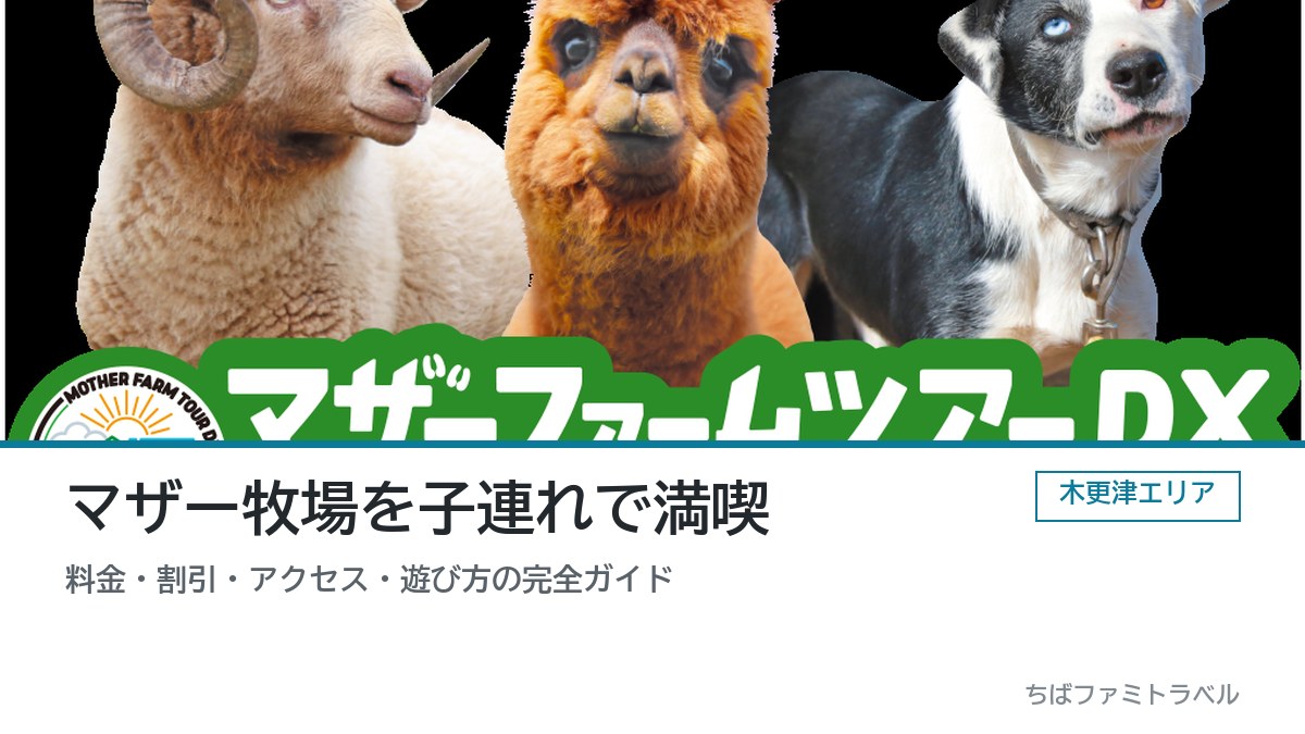 マザー牧場